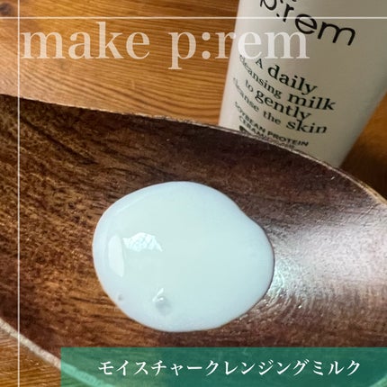 セーフミー リリーフモイスチャー クレンジングミルク /make prem/ミルククレンジングを使ったクチコミ(3枚目)