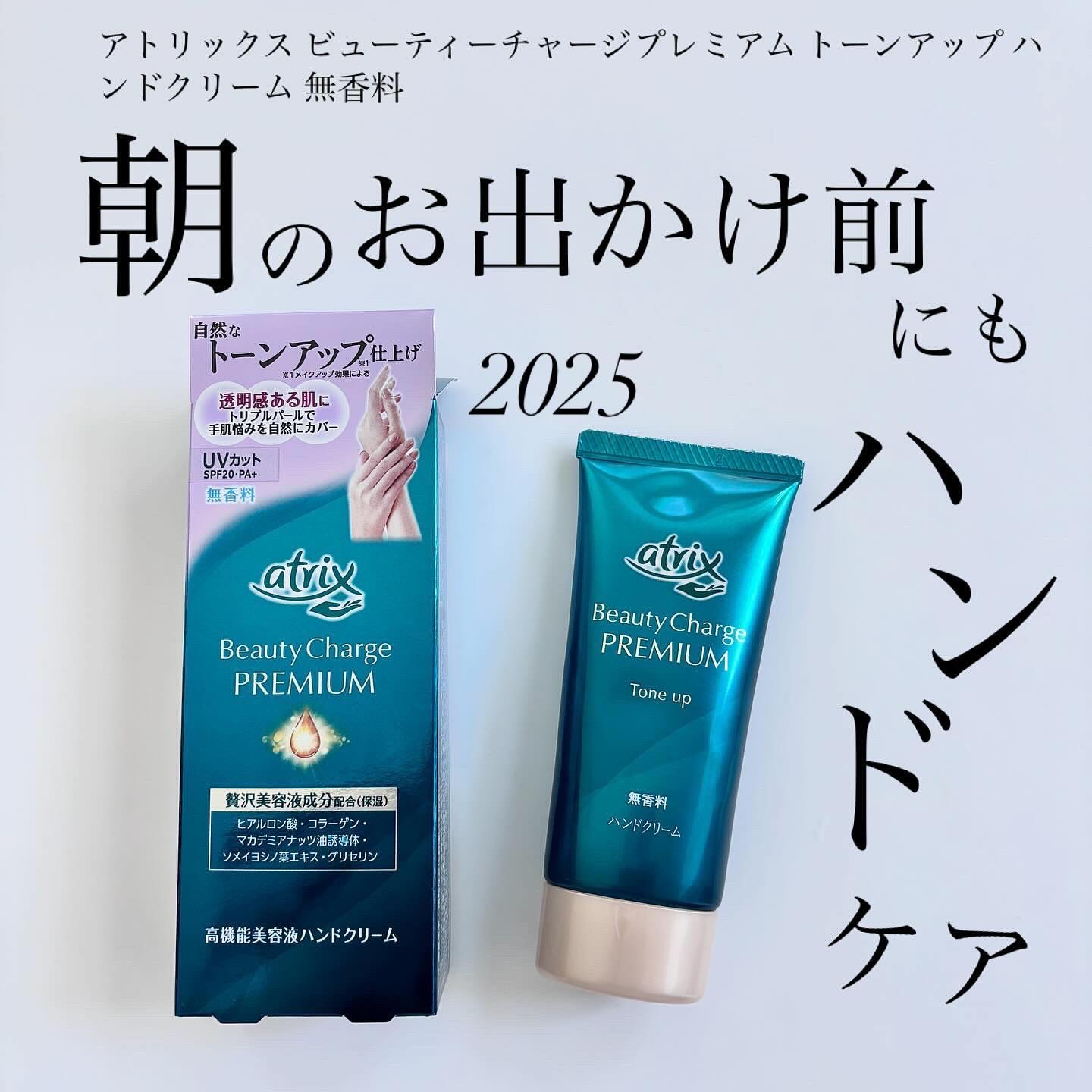 アトリックス ビューティーチャージプレミアム トーンアップ ハンドクリーム 無香料/アトリックス/ハンドクリームを使ったクチコミ（1枚目）