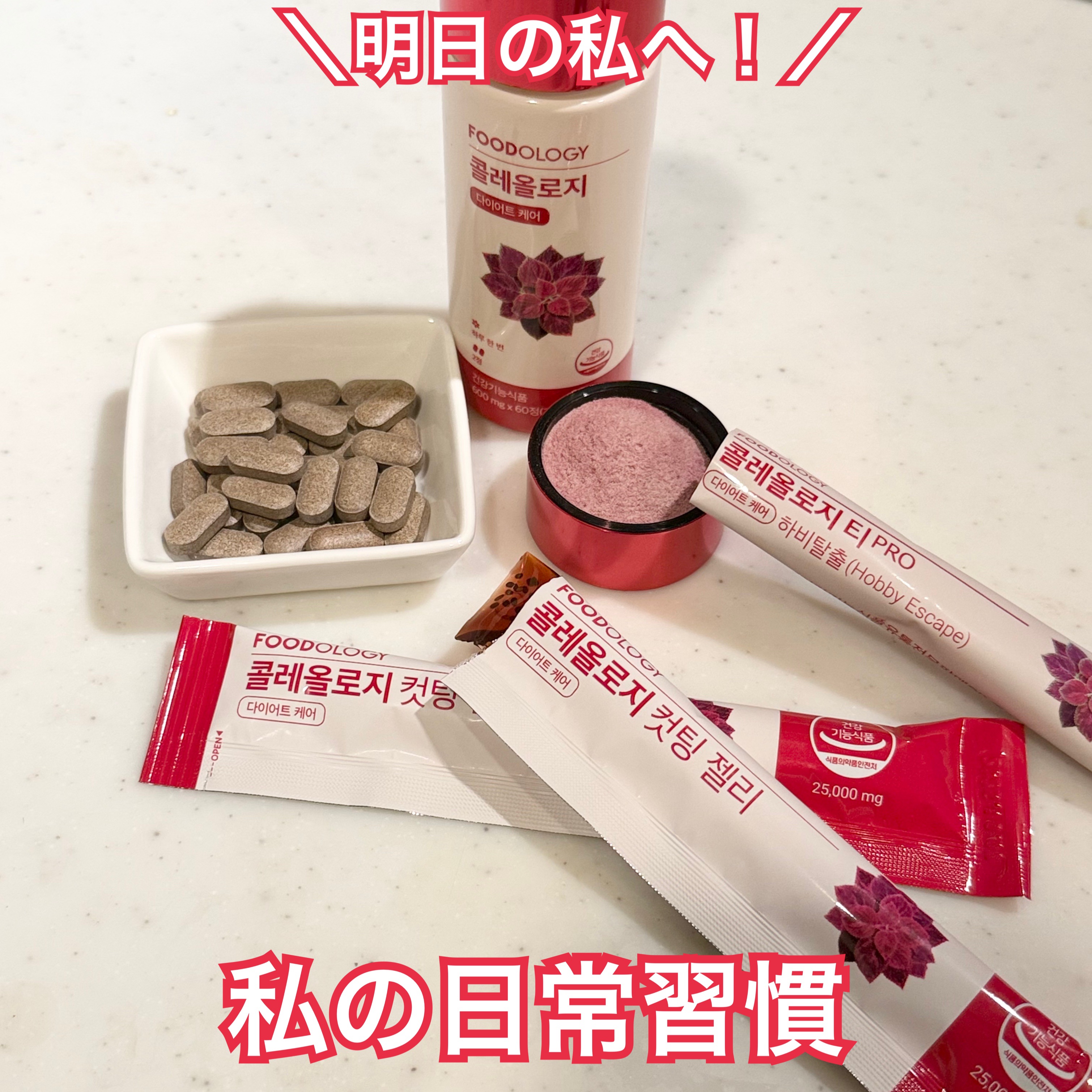 コレオロジー/FOODOLOGY/ボディサプリメントを使ったクチコミ（1枚目）