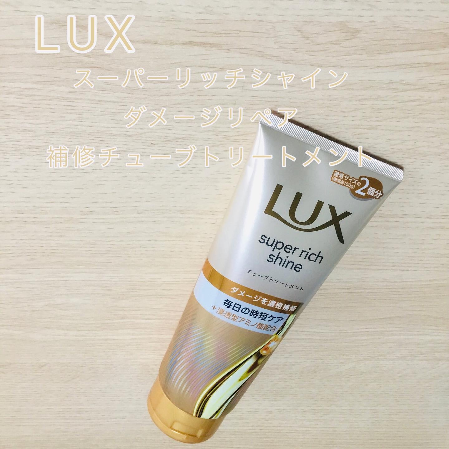 ラックス スーパーリッチシャイン ダメージリペア
補修チューブトリートメント 

なめらかなクリームのようなテクスチャーで、髪に馴染ませやすいです♪
待っている間も良い香りに包まれていい気持ち✨

#ラックス #スーパーリッチシャイン 
#