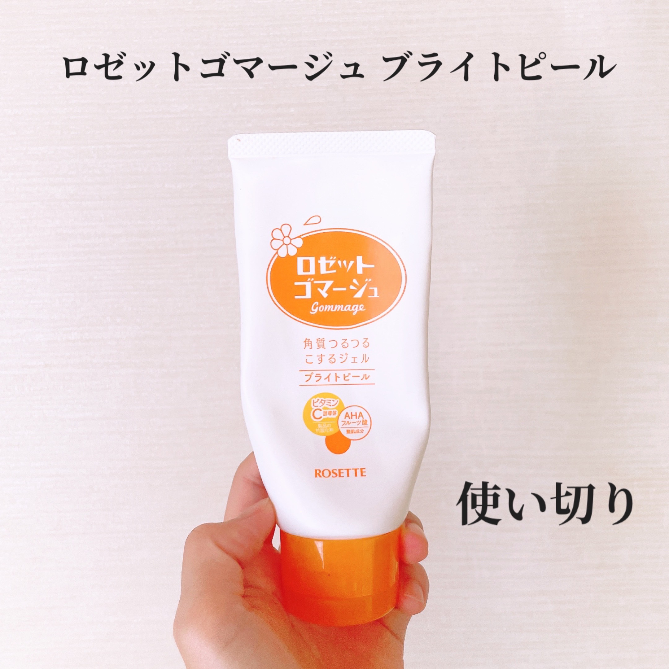 ロゼットゴマージュ ブライトピール ［洗浄料］/ロゼット/スクラブ・ゴマージュを使ったクチコミ（1枚目）