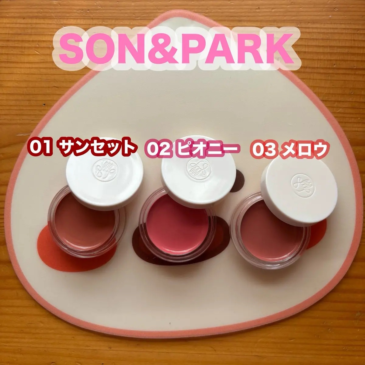 Arti Spread Color Balm/SON&PARK/リップグロスを使ったクチコミ（1枚目）