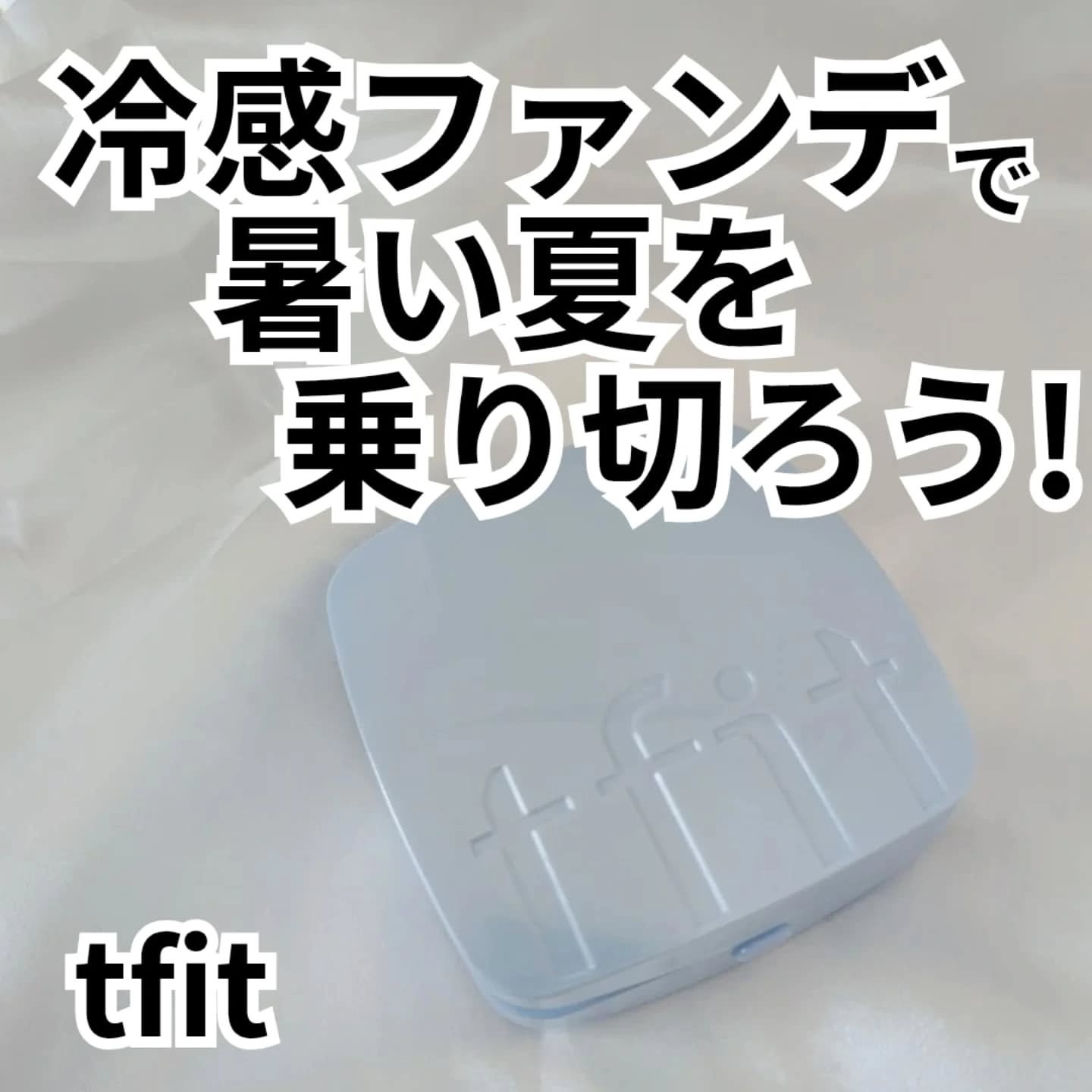 アイシーフィットカバークッションEX/TFIT/クッションファンデーションを使ったクチコミ（3枚目）