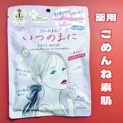 ごめんね素肌 いつのまにマスク/クリアターン/シートマスク・パックを使ったクチコミ(1枚目)