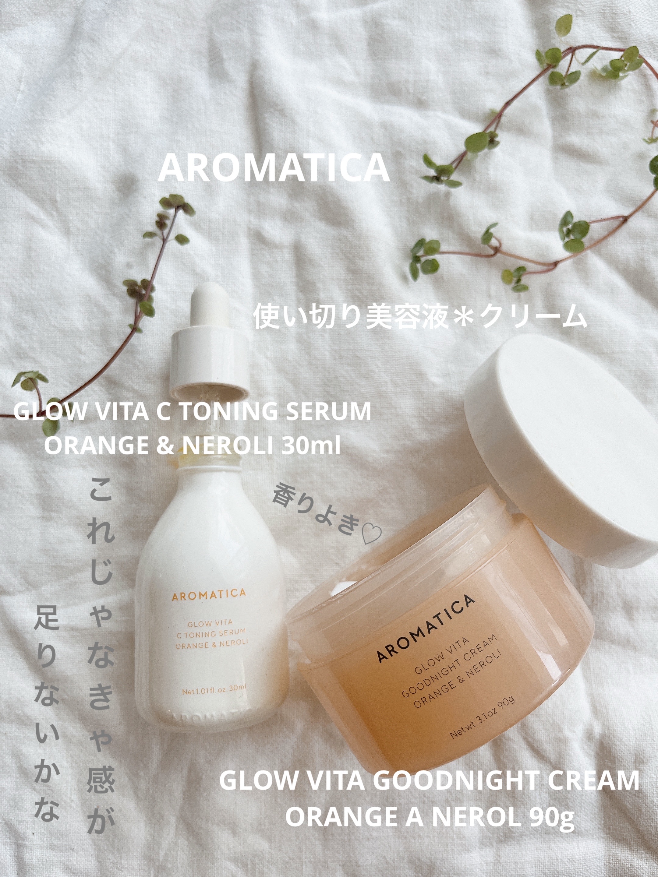 AROMATICA🍊🌿｡.*･ﾟ✽
🍋GLOW VITA C TONING SERUM
ORANGE & NEROLI 30ml ¥2,800
🍋GLOW VITA GOODNIGHT CREAM
ORANGE A NEROL 90