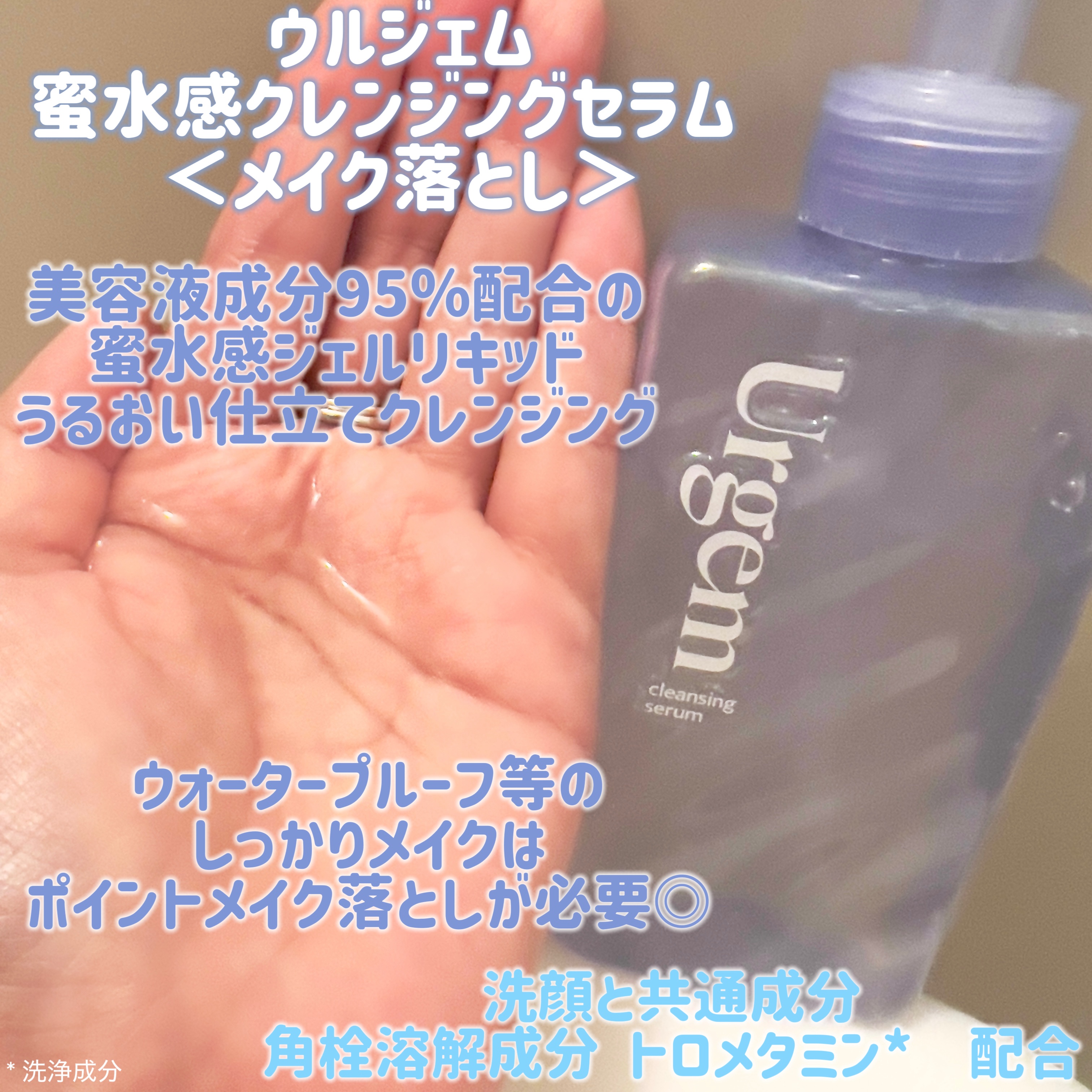 ウルジェム　蜜水感クレンジングセラム/Urgem/クレンジングジェルを使ったクチコミ（2枚目）