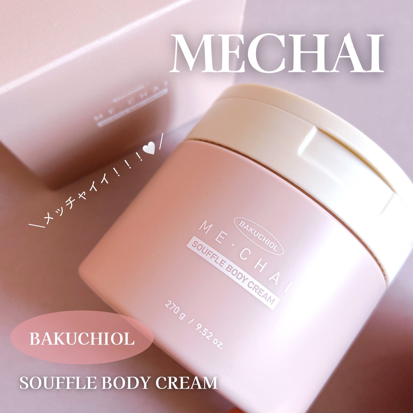 バクチオールスフレボディクリーム/MECHAI/ボディクリームを使ったクチコミ(1枚目)