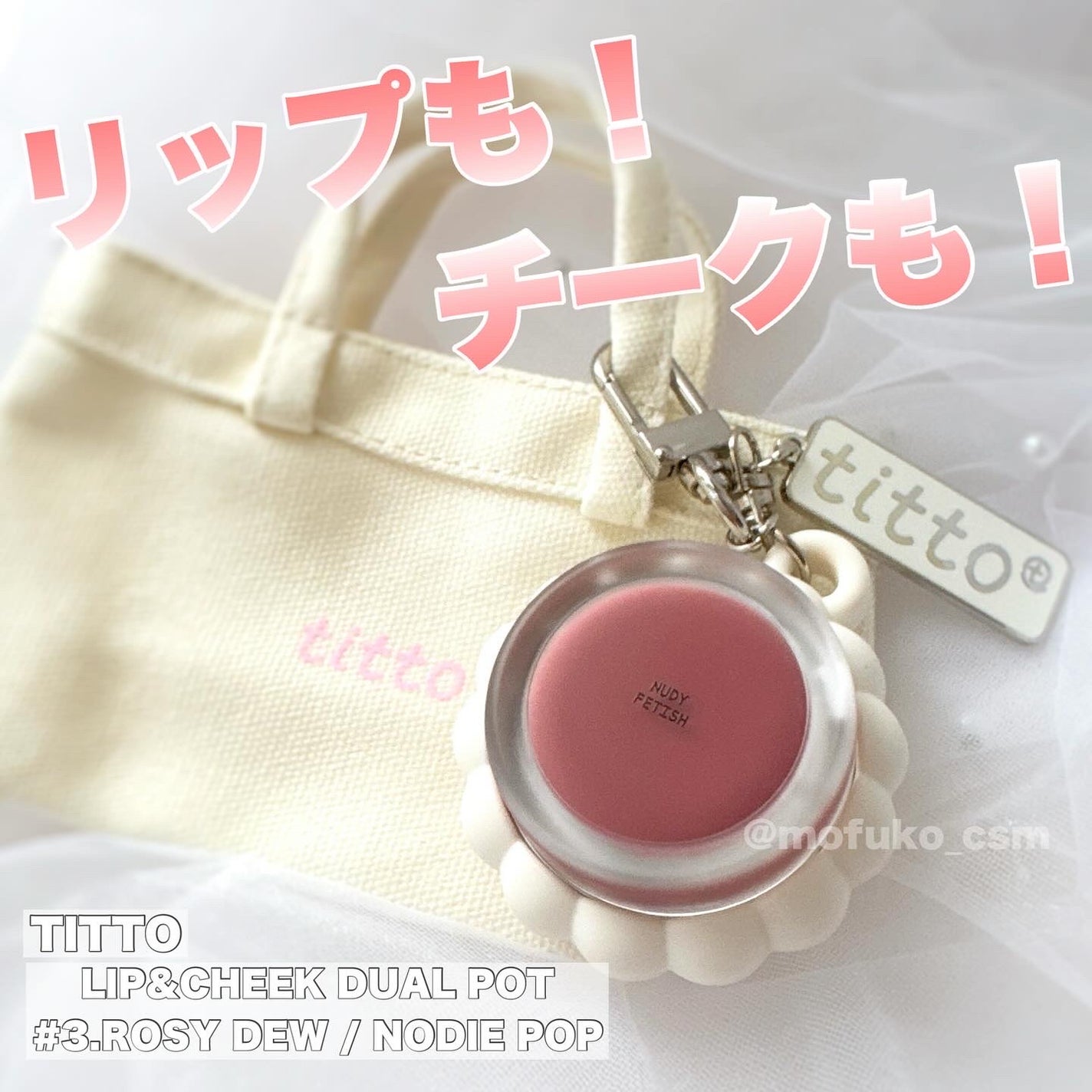 リップアンドチークデュアルポット/titto/口紅を使ったクチコミ(1枚目)