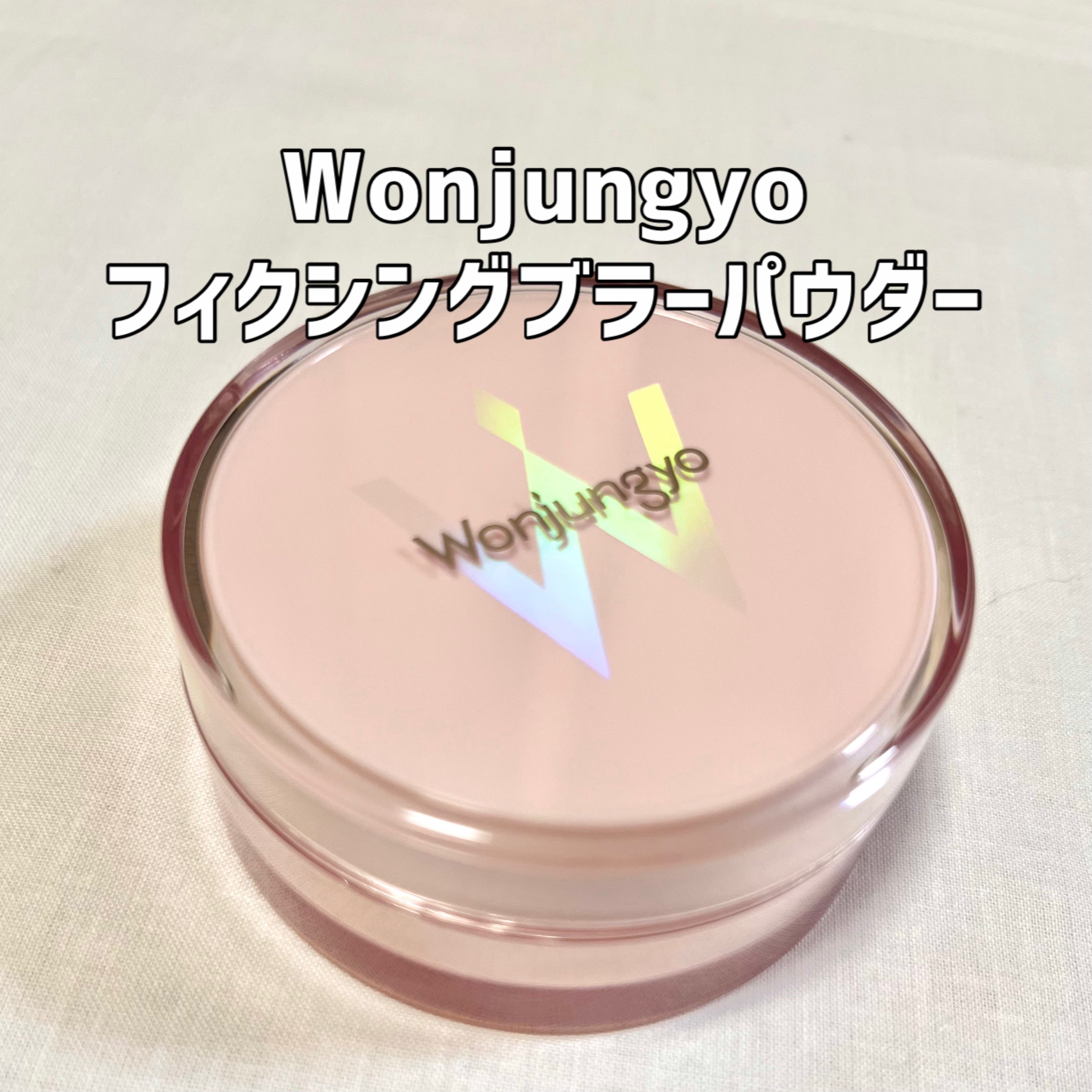 ウォンジョンヨ フィクシングブラーパウダー N 02 プレーンベージュ/Wonjungyo/ルースパウダーを使ったクチコミ（1枚目）