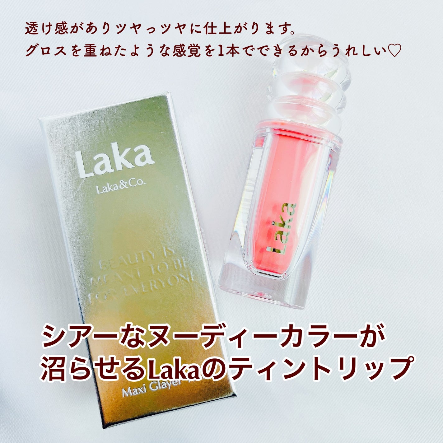 ラカ マキシグレイヤーティント/Laka/リップティントを使ったクチコミ(2枚目)