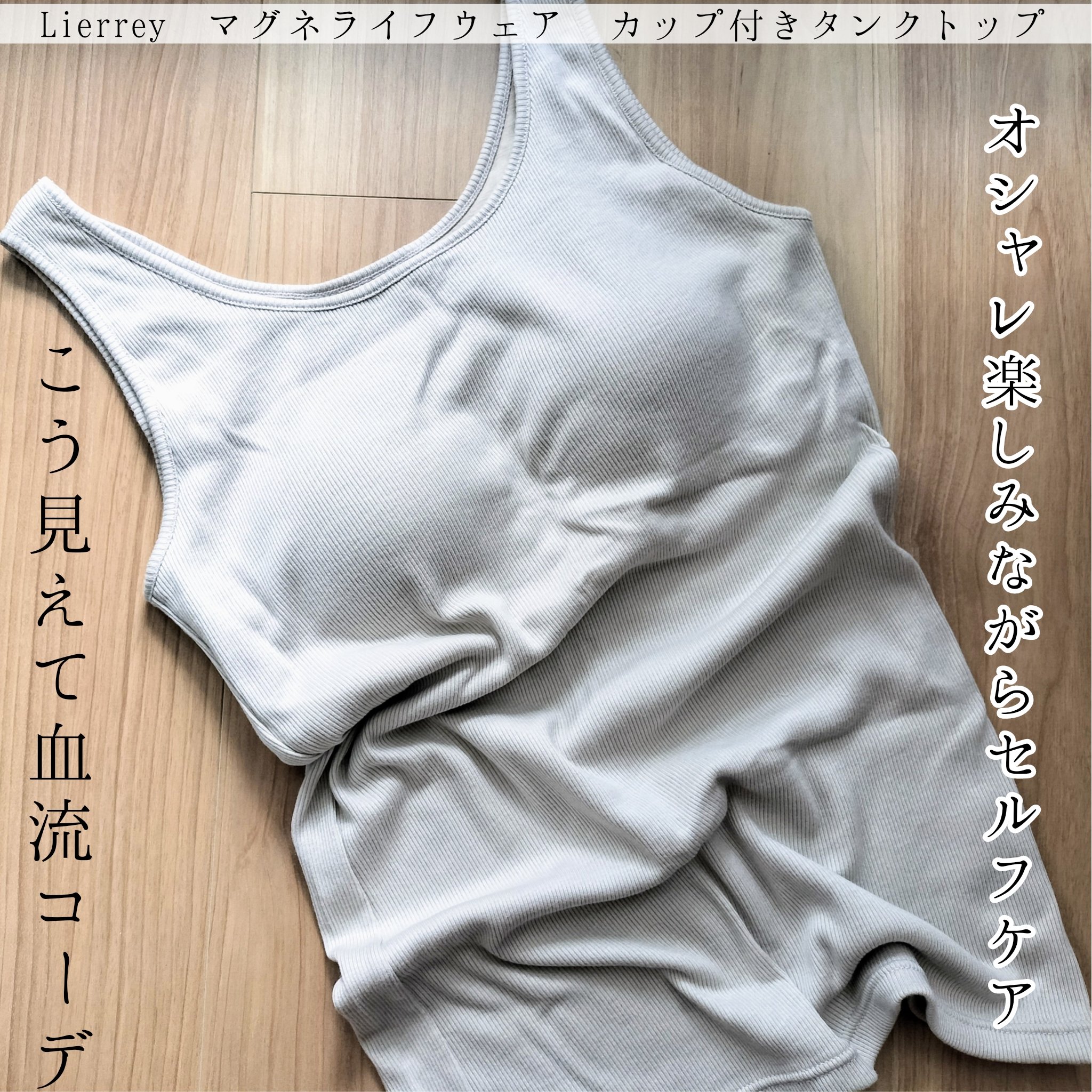 Lierrey マグネライフウェア ナイトブラ /コラントッテ/その他を使ったクチコミ（1枚目）