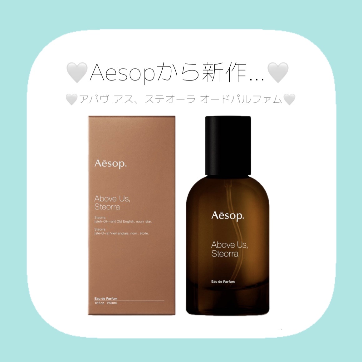 試してみた】Aesop アバヴ アス、ステオーラ オードパルファムの