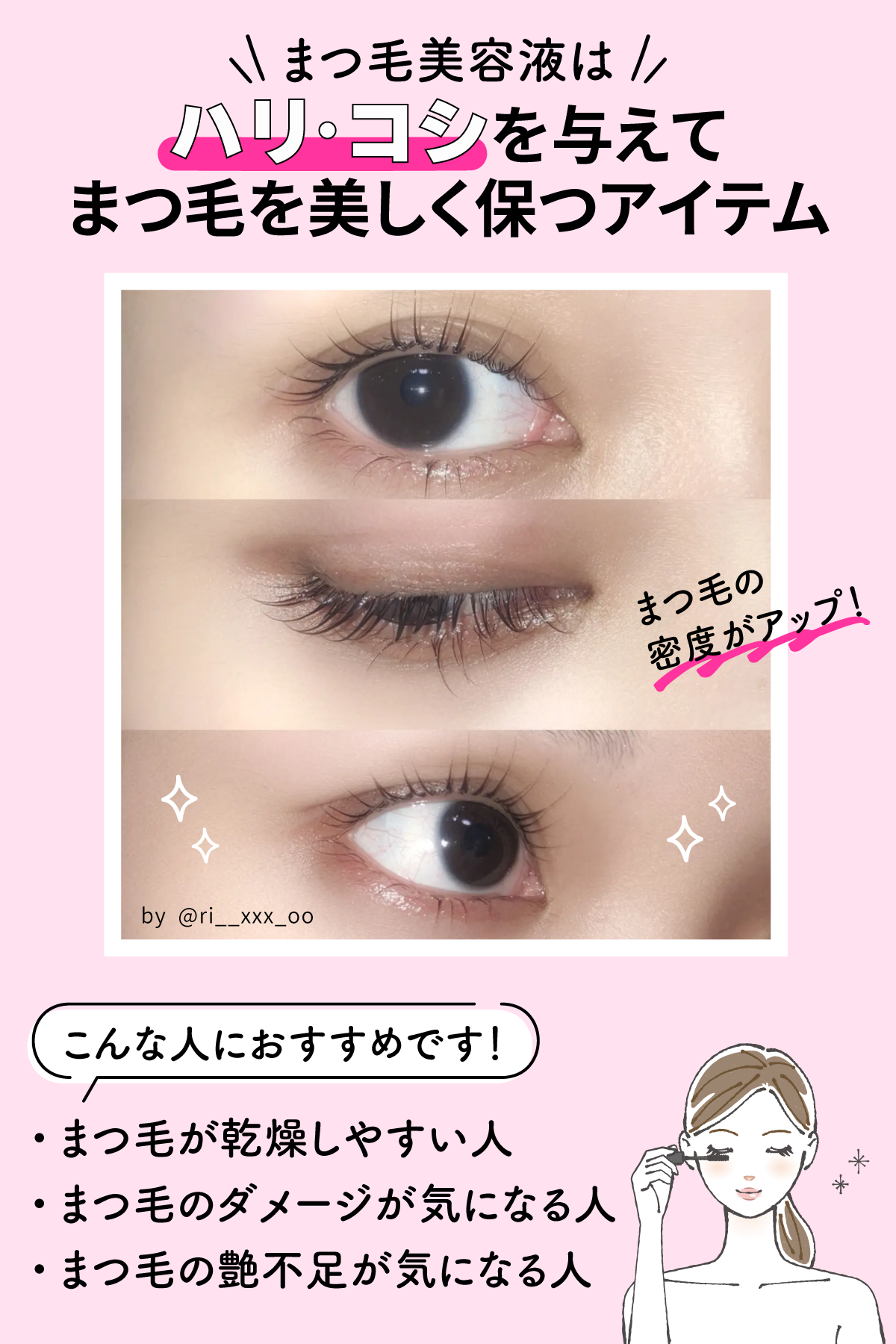 まつ毛美容液はハリ・コシを与えてまつ毛を美しく保つアイテム。使い続けるとまつ毛の密度がアップ!まつ毛が乾燥しやすい人・まつ毛のダメージが気になる人・まつ毛の艶不足が気になる人におすすめです。