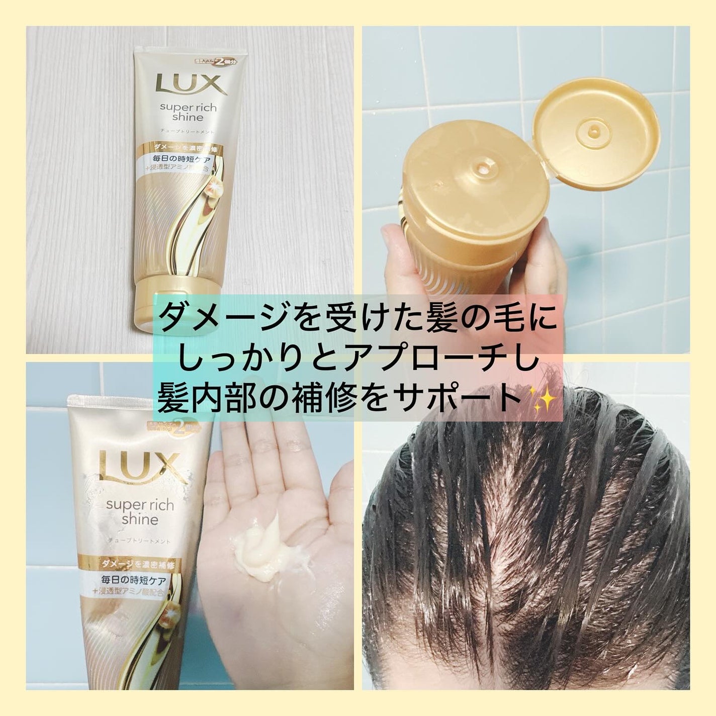 ラックス スーパーリッチシャイン ダメージリペア 補修チューブトリートメント/LUX/洗い流すヘアトリートメントを使ったクチコミ(2枚目)