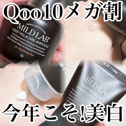 ディープメラケア エンハンスドクリーム/Mildlab/フェイスクリームを使ったクチコミ(1枚目)