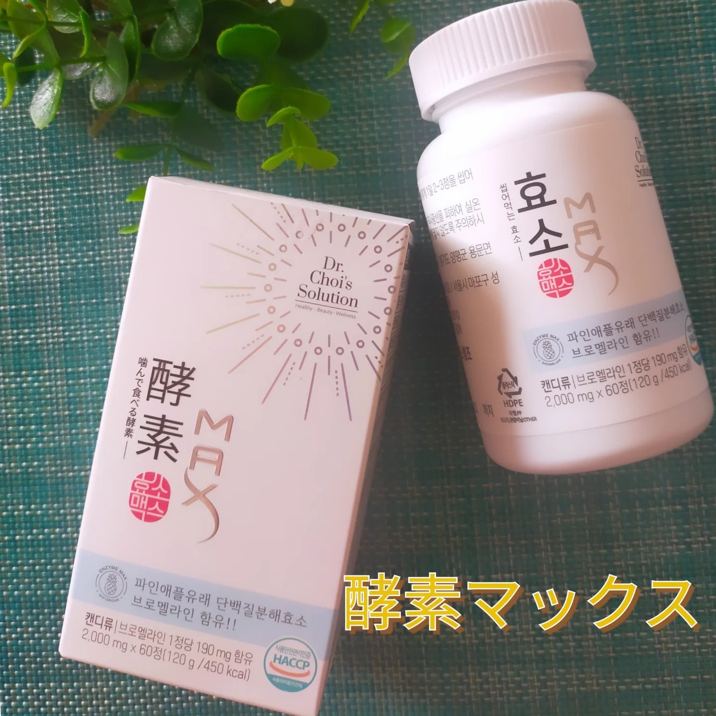 酵素マックス/Dr. Choi's Solution/ボディサプリメントを使ったクチコミ（1枚目）