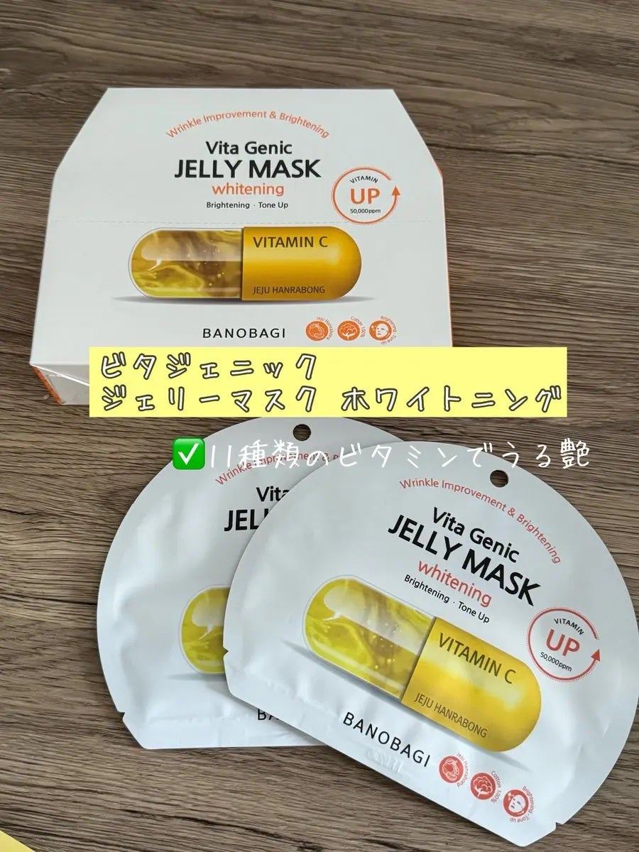 ビタ ジェニックゼリーマスク/BANOBAGI/シートマスク・パックを使ったクチコミ(1枚目)