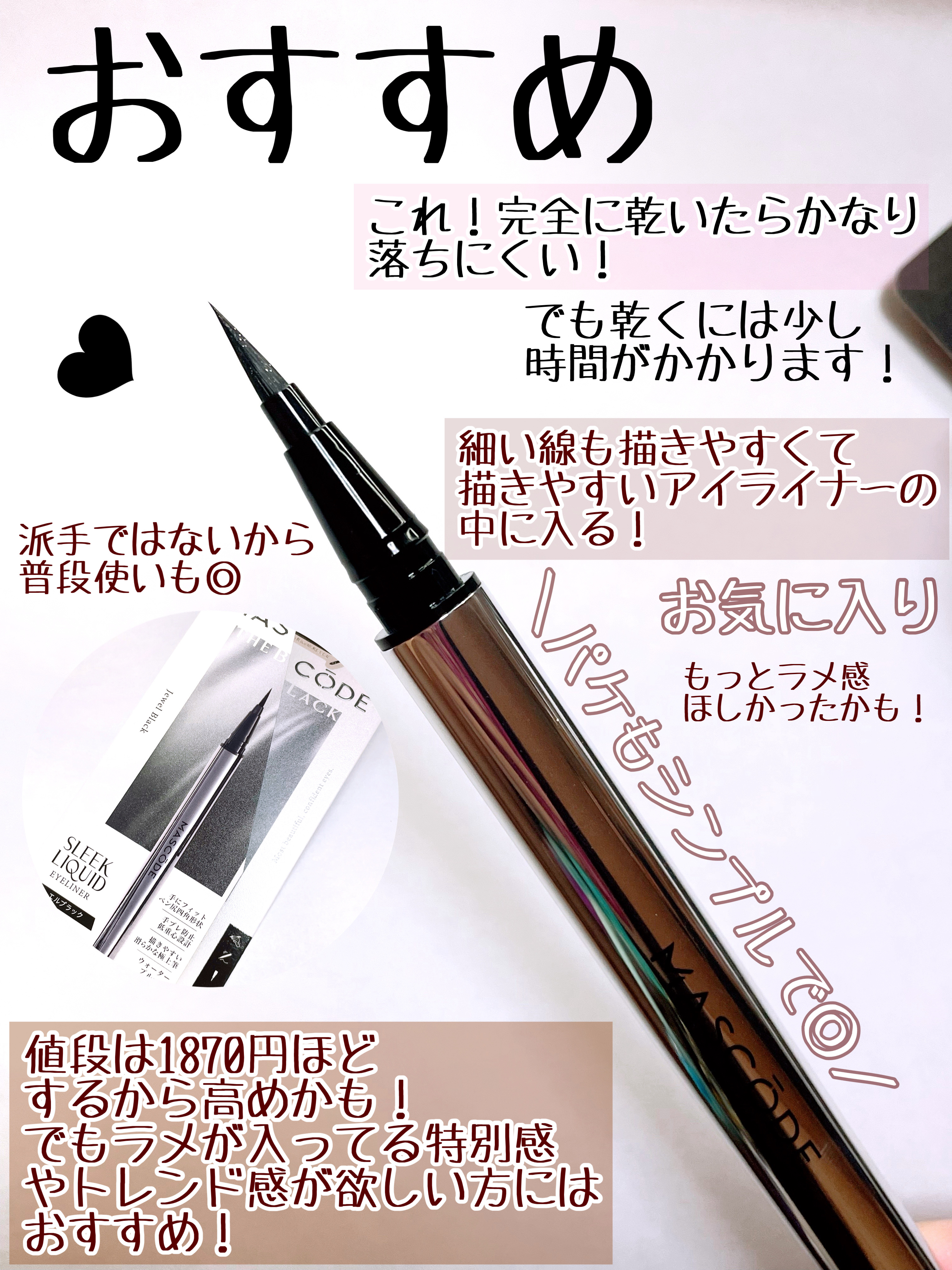 マスコード　スリークリキッド　アイライナー　/MASCODE/リキッドアイライナーを使ったクチコミ（3枚目）