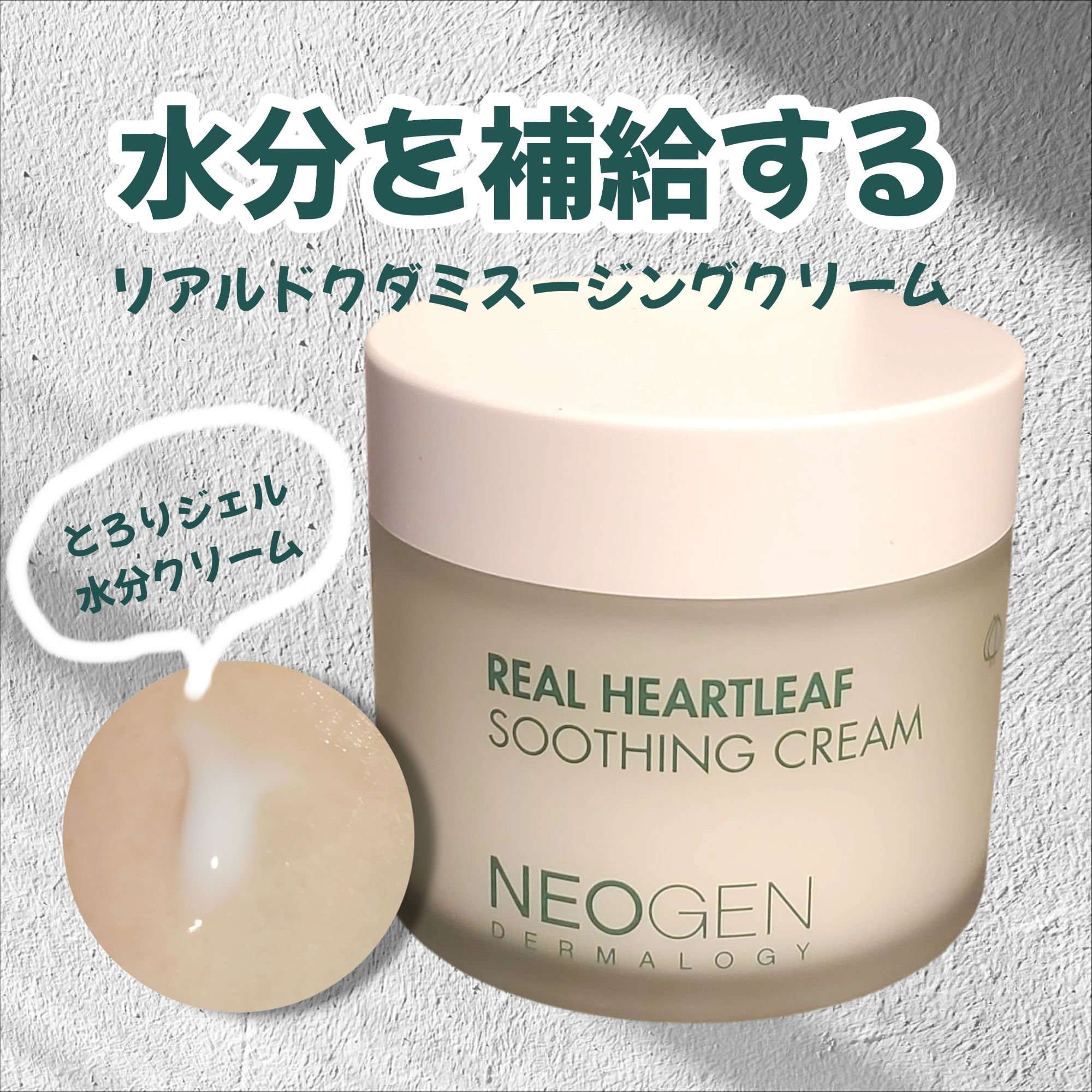 リアルドクダミスージングクリーム/NEOGEN/フェイスクリームを使ったクチコミ（1枚目）