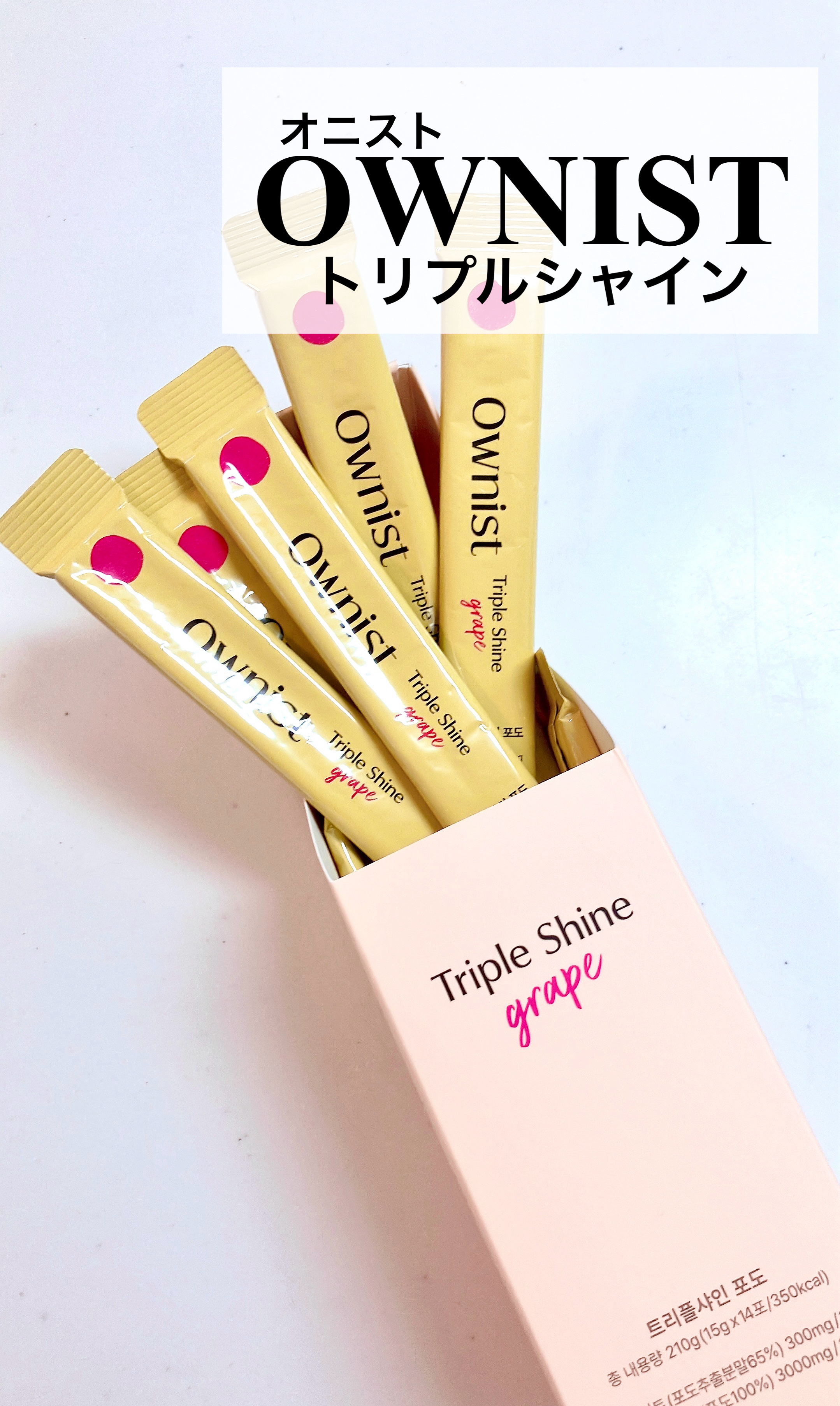 トリプルシャイン グレープ/Ownist/美容サプリメントを使ったクチコミ（1枚目）