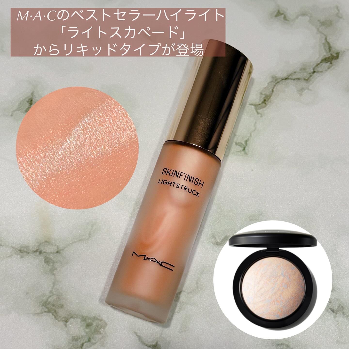 # #PR #maccosmeticsjapan

M•A•Cからうるおうのにヨレにくい超薄膜リキッドハイライトが新登場！

今回使ったのは1番人気のライトカスペード。
肌馴染みのいいライトベージュでパーソナルカラーや肌色を問わずに使える感