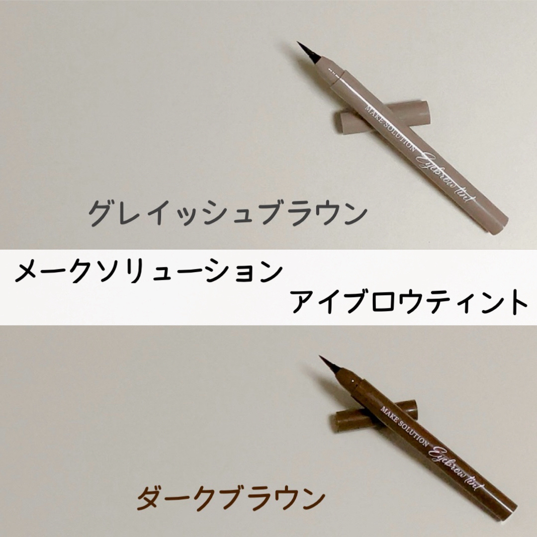 メークソリューション アイブロウティント ダークブラウン/メークソリューション/眉ティントを使ったクチコミ（2枚目）