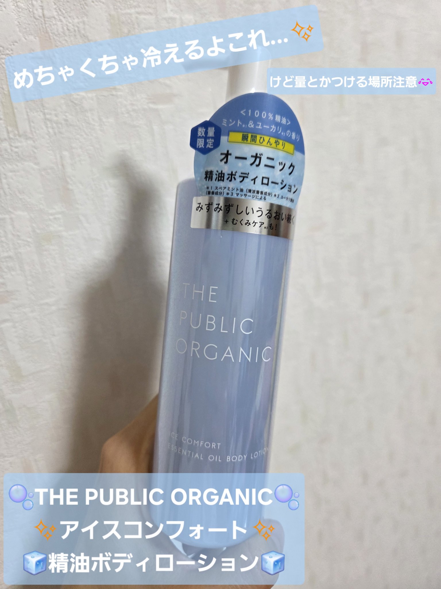 この長い暑さを乗切るアイテム！！
ただ、使い方絶対注意した方がいいと思ってる笑。。
私の失敗談と共に、今日はこちらをご紹介〜✨

✼••┈┈••✼••┈┈••✼••┈┈••✼••┈┈••✼

【使った商品】
🫧‪THE PUBLIC OR