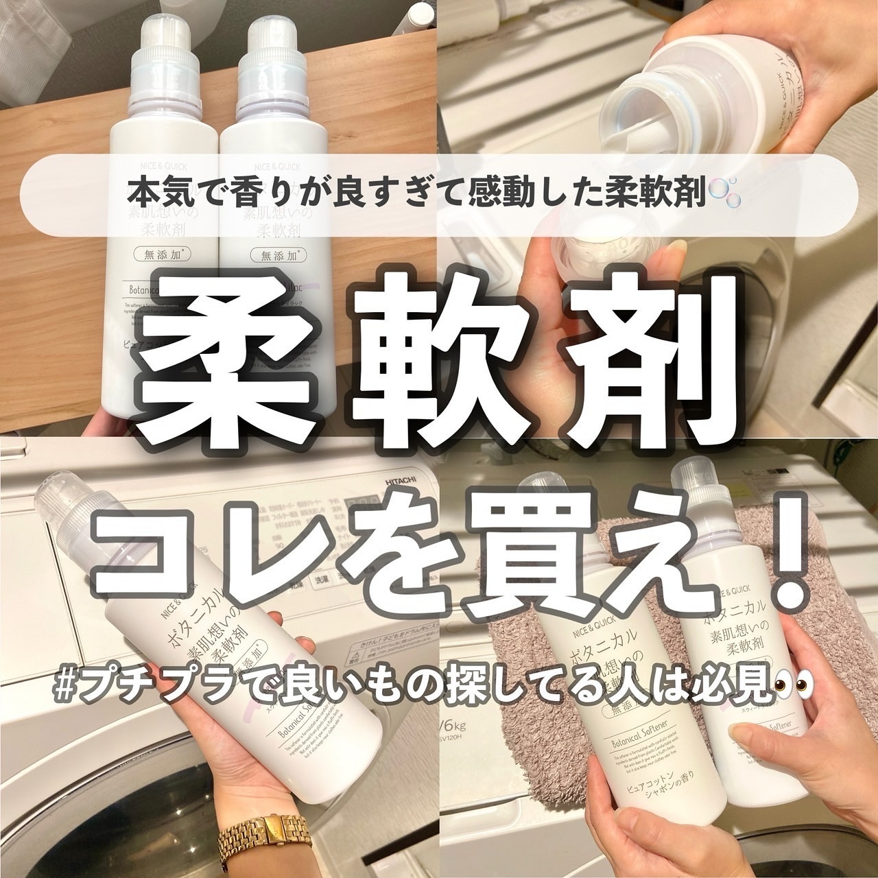 ボタニカル素肌想いの柔軟剤 ピュアコットン シャボンの香り/NICE ＆ QUICK/柔軟剤を使ったクチコミ（1枚目）