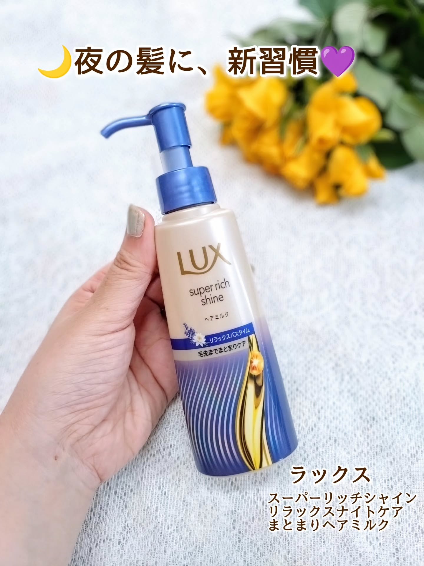 ラックス　スーパーリッチシャイン リラックスナイトケア　まとまりヘアミルク/LUX/ヘアミルクを使ったクチコミ（1枚目）
