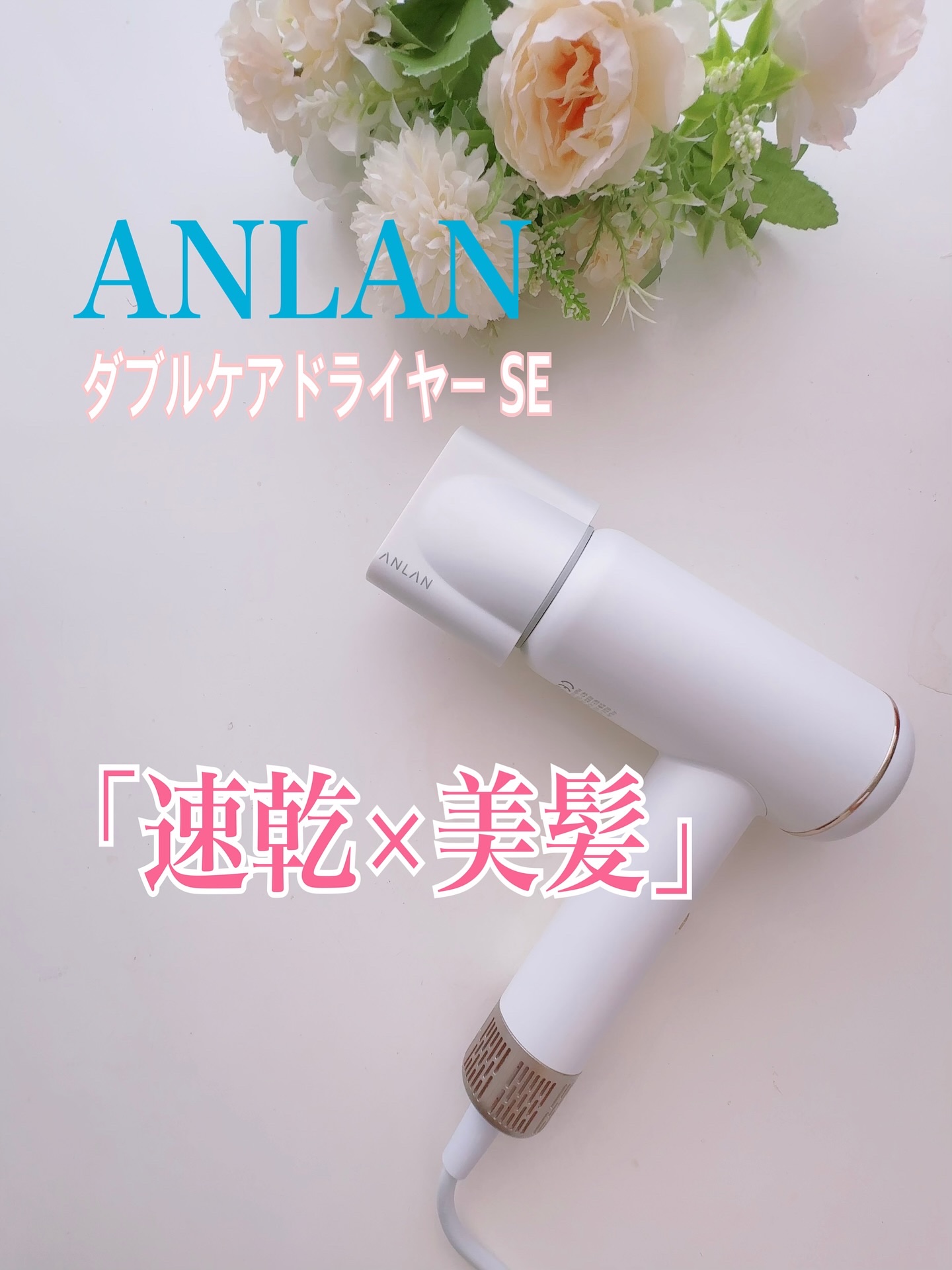 ダブルケアドライヤーse/ANLAN/ドライヤーを使ったクチコミ（1枚目）