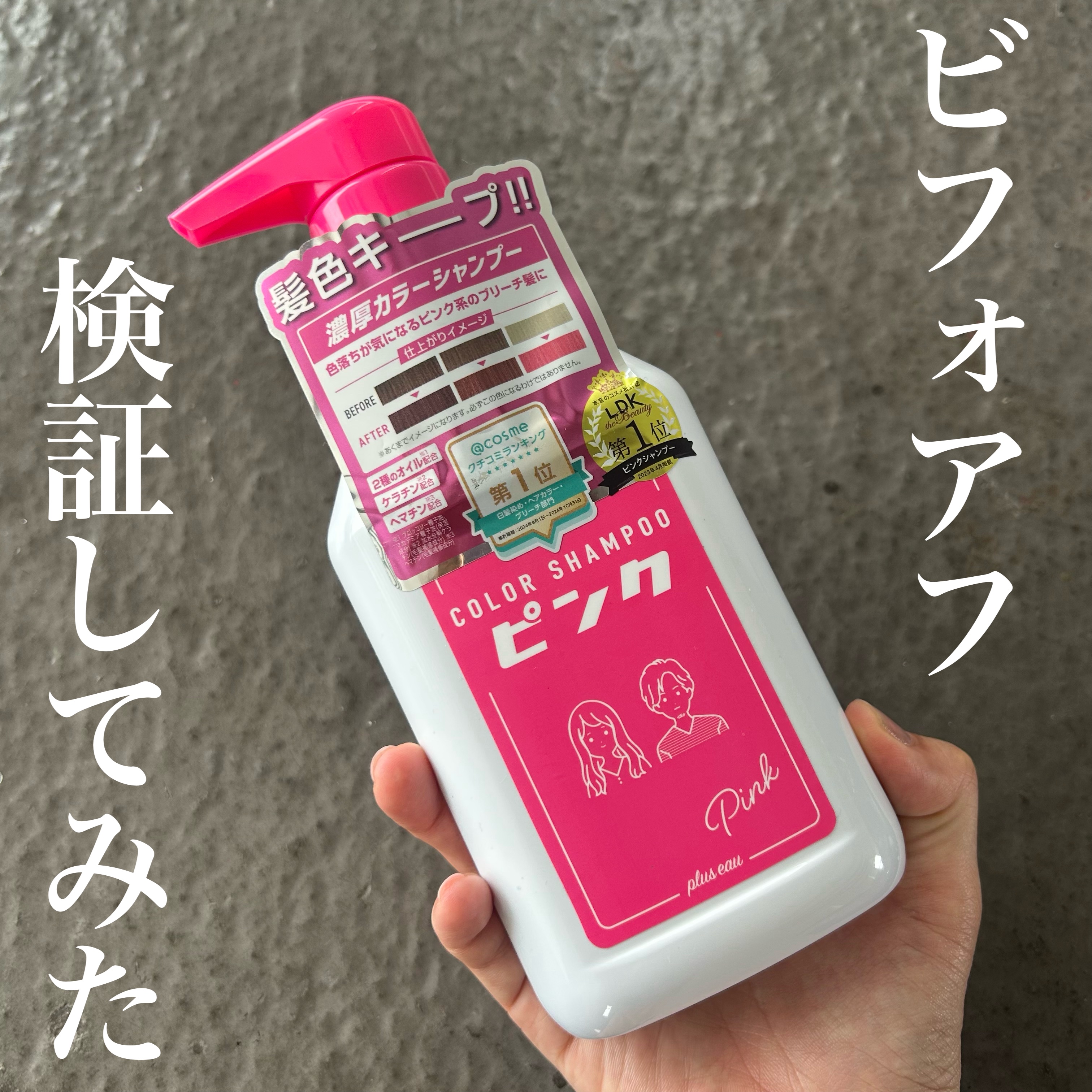 カラーシャンプー/トリートメント for color /plus eau/市販シャンプーを使ったクチコミ（1枚目）