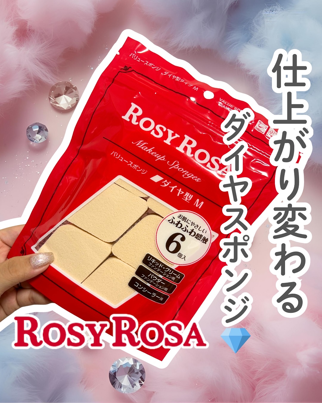 バリュースポンジ ダイヤ型 タイプM 6P/ロージーローザ/パフ・スポンジを使ったクチコミ（1枚目）