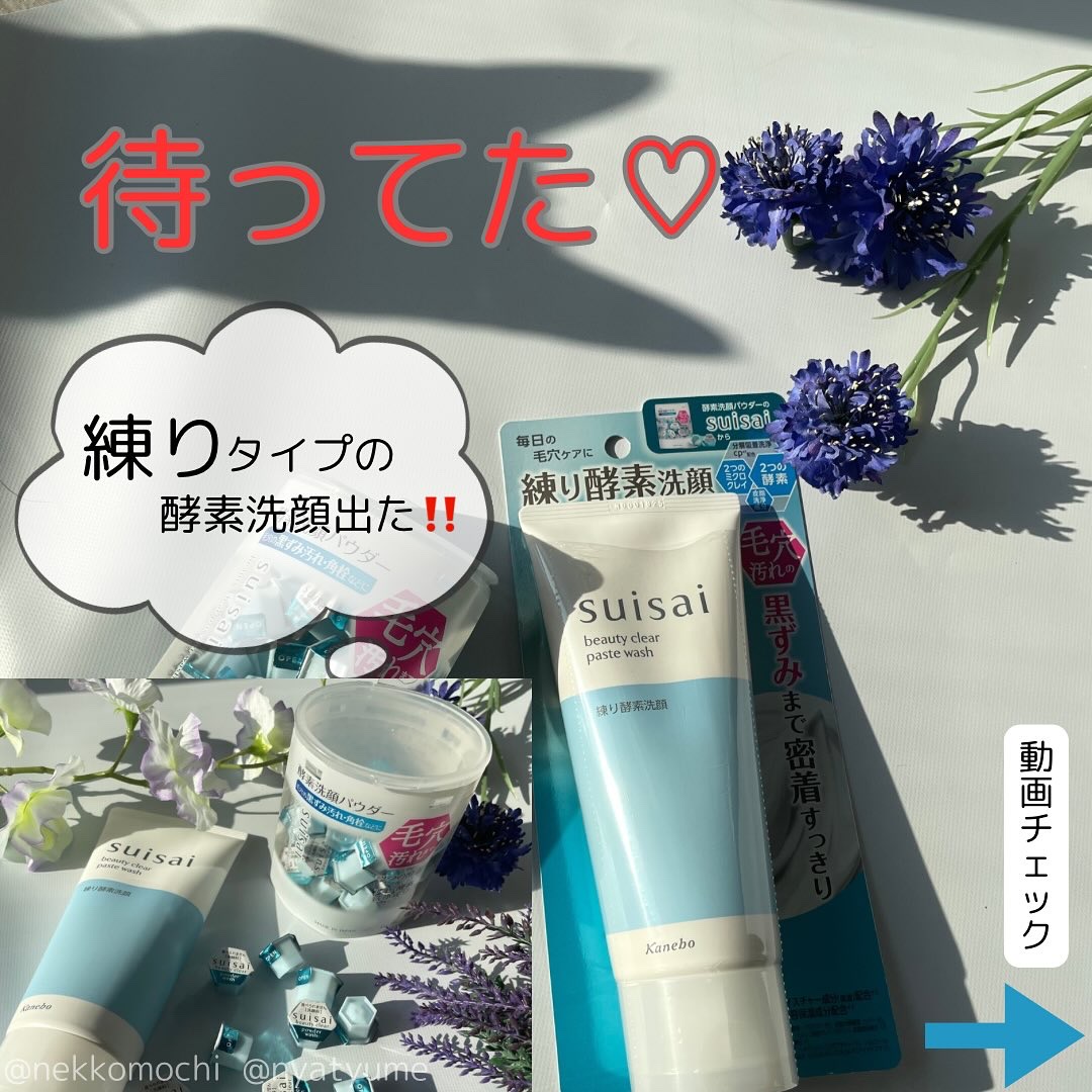 スイサイ ビューティクリア パウダーウォッシュN/suisai/洗顔パウダーを使ったクチコミ（1枚目）