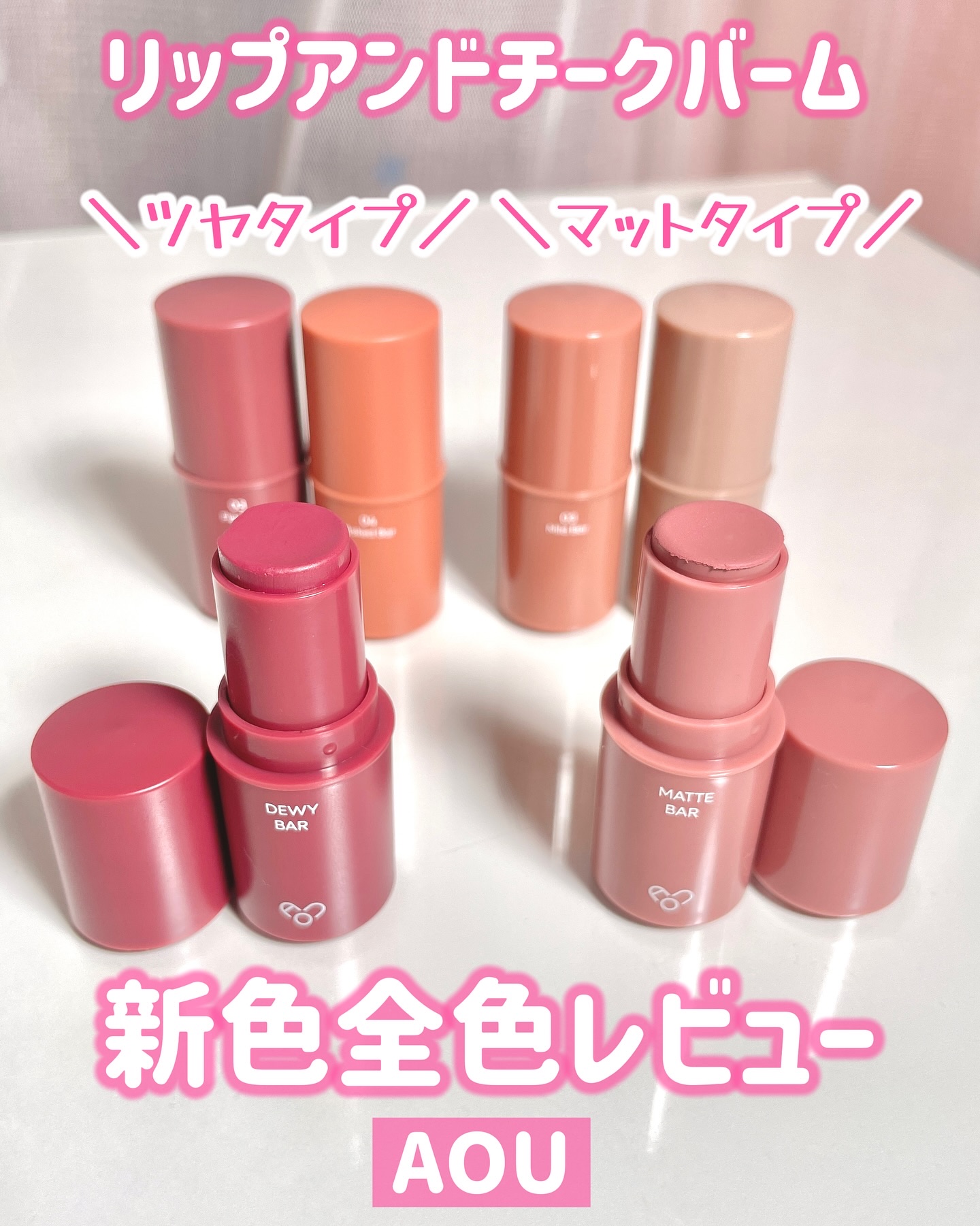 DEWY BAR/AOU/ジェル・クリームチークを使ったクチコミ（1枚目）