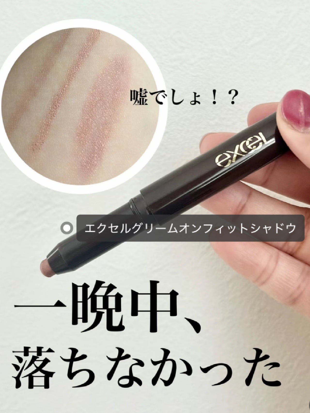 グリームオンフィットシャドウ/excel/スティックアイシャドウを使ったクチコミ(4枚目)