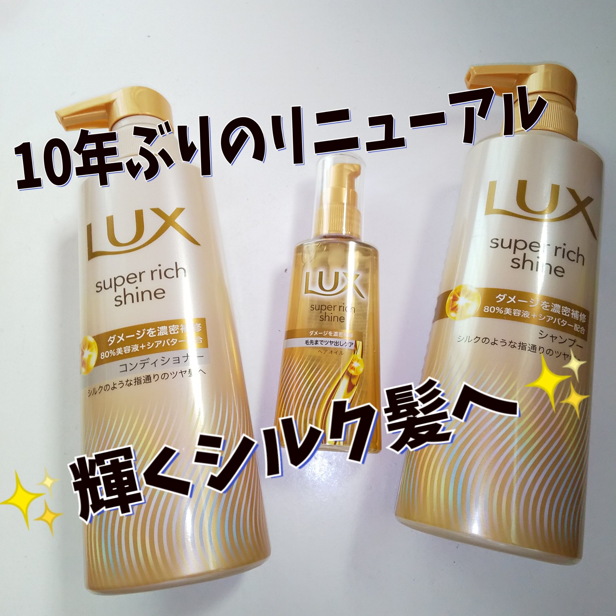 スーパーリッチシャイン ダメージリペア 補修シャンプー / 補修コンディショナー/LUX/市販シャンプーを使ったクチコミ（1枚目）