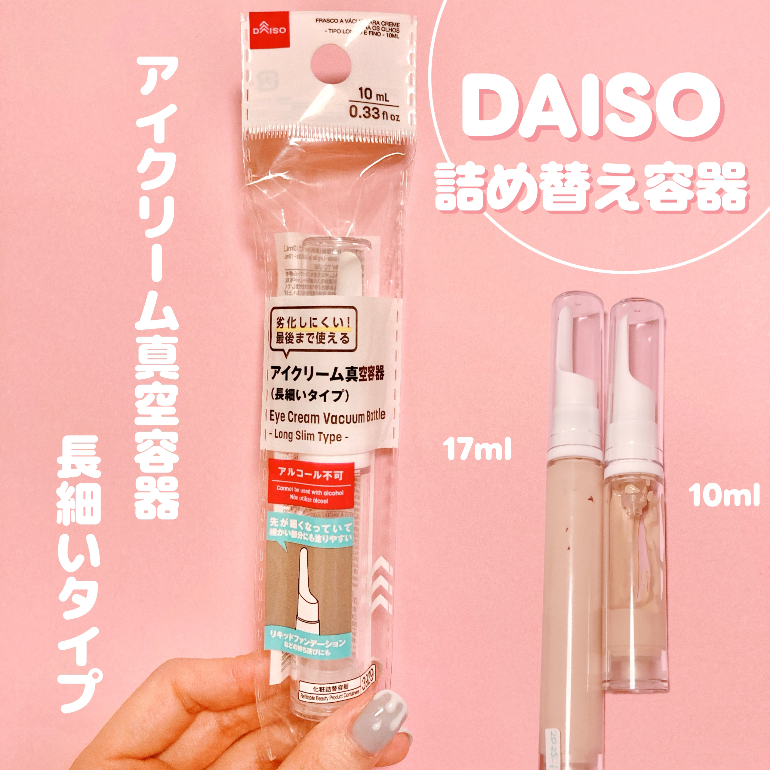 アイクリーム真空容器（長細いタイプ）/DAISO/その他を使ったクチコミ（1枚目）