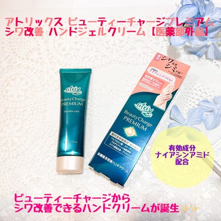 アトリックス ビューティーチャージプレミアム シワ改善 ハンドジェルクリーム 無香料/アトリックス/ハンドクリームを使ったクチコミ(1枚目)