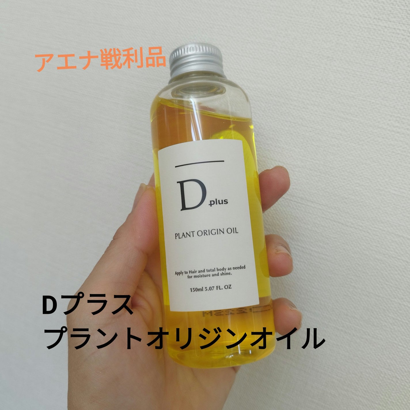 プラントオリジンオイル/D plus/ヘアオイルを使ったクチコミ(1枚目)