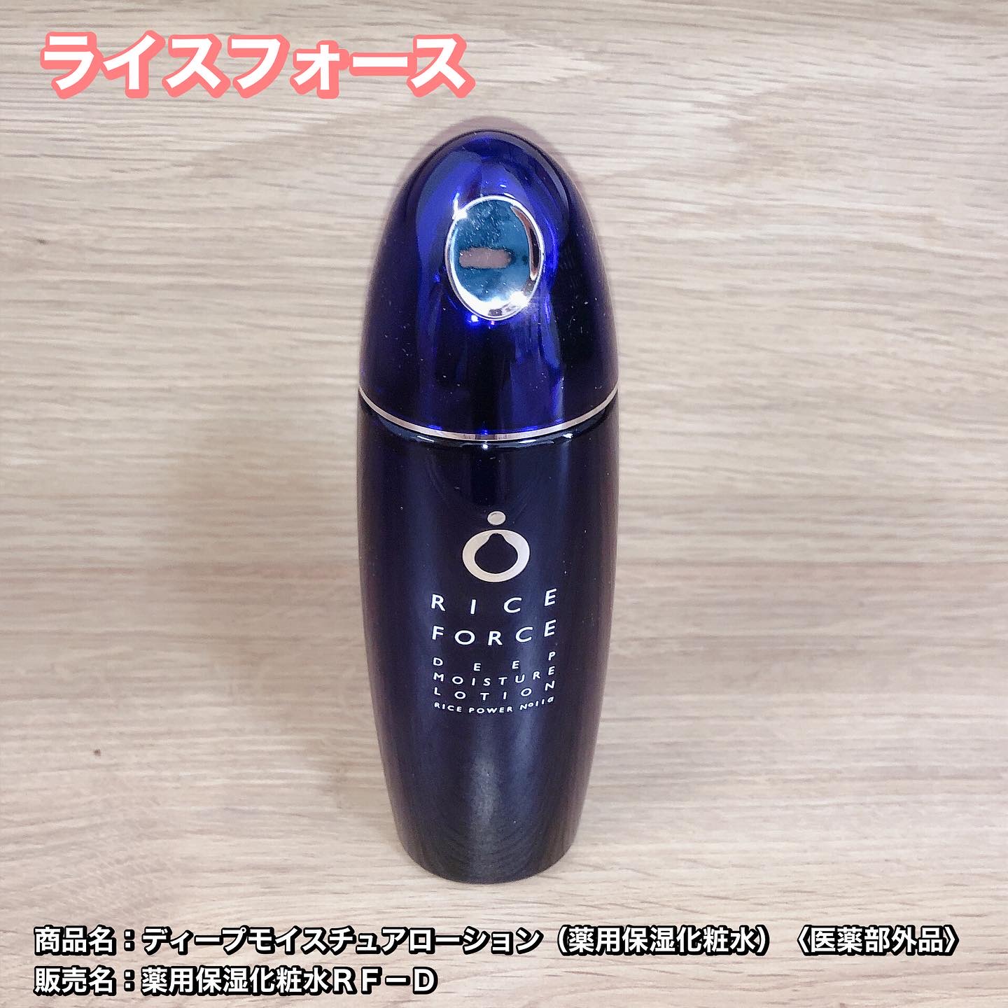 ディープモイスチュアローション/ライスフォース/化粧水を使ったクチコミ（1枚目）