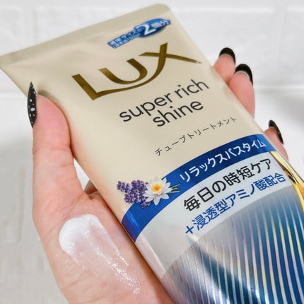ラックス スーパーリッチシャイン リラックスナイトケア まとまりチューブトリートメント/LUX/洗い流すヘアトリートメントを使ったクチコミ(4枚目)