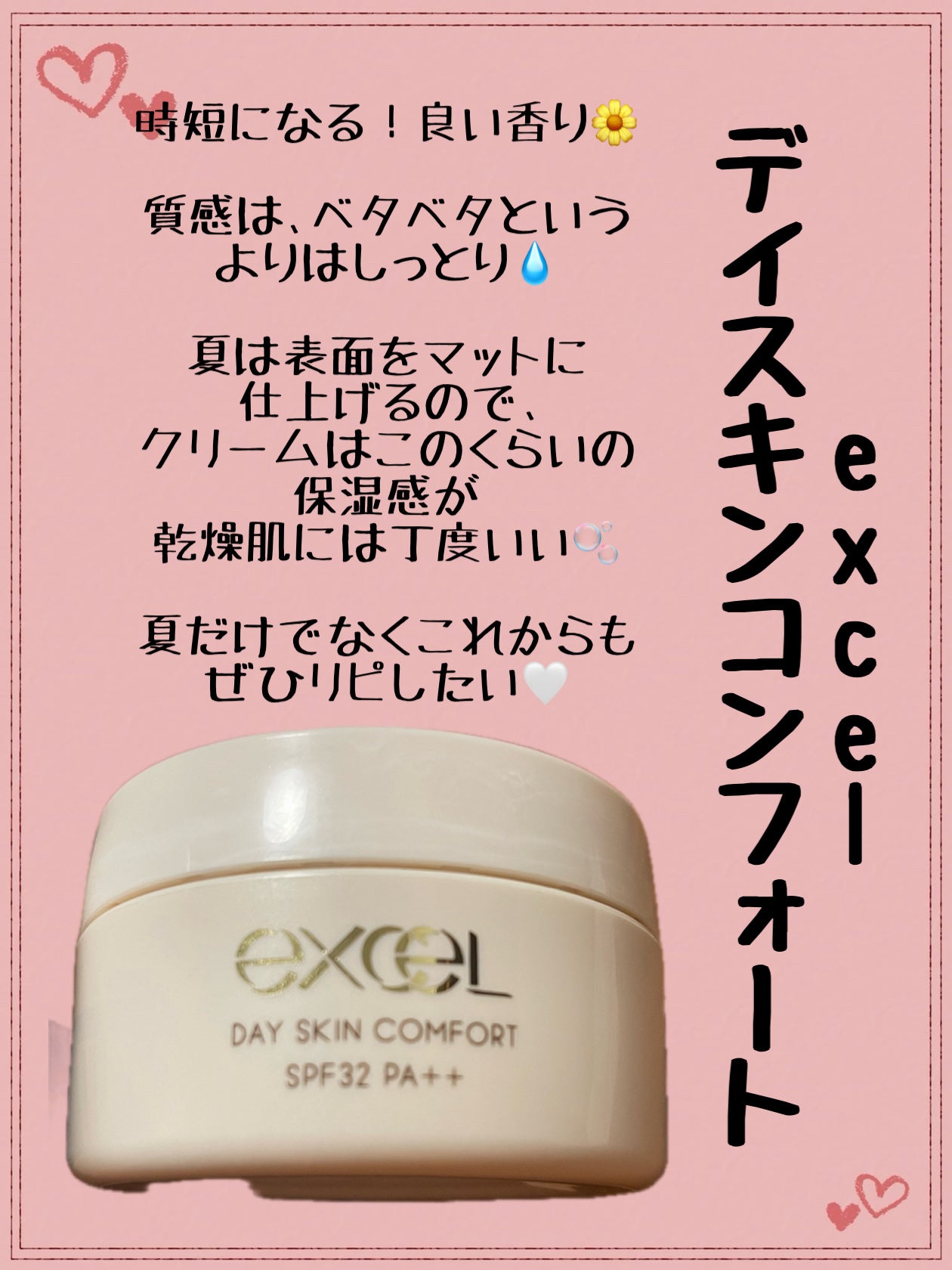 デイスキンコンフォート/excel/フェイスクリームを使ったクチコミ(1枚目)