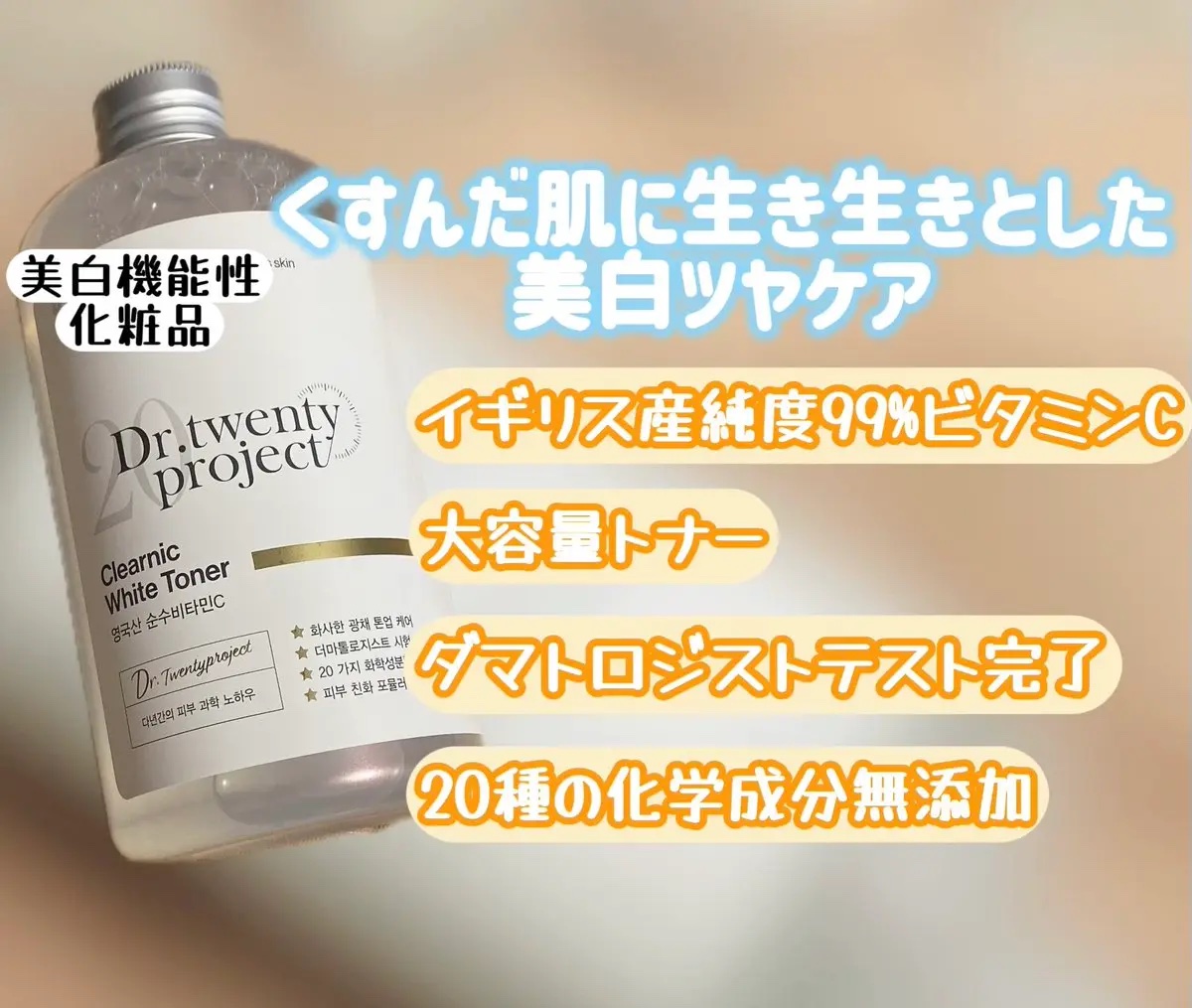 クリアニックホワイトトナー/Dr.Twenty Project/化粧水を使ったクチコミ（2枚目）