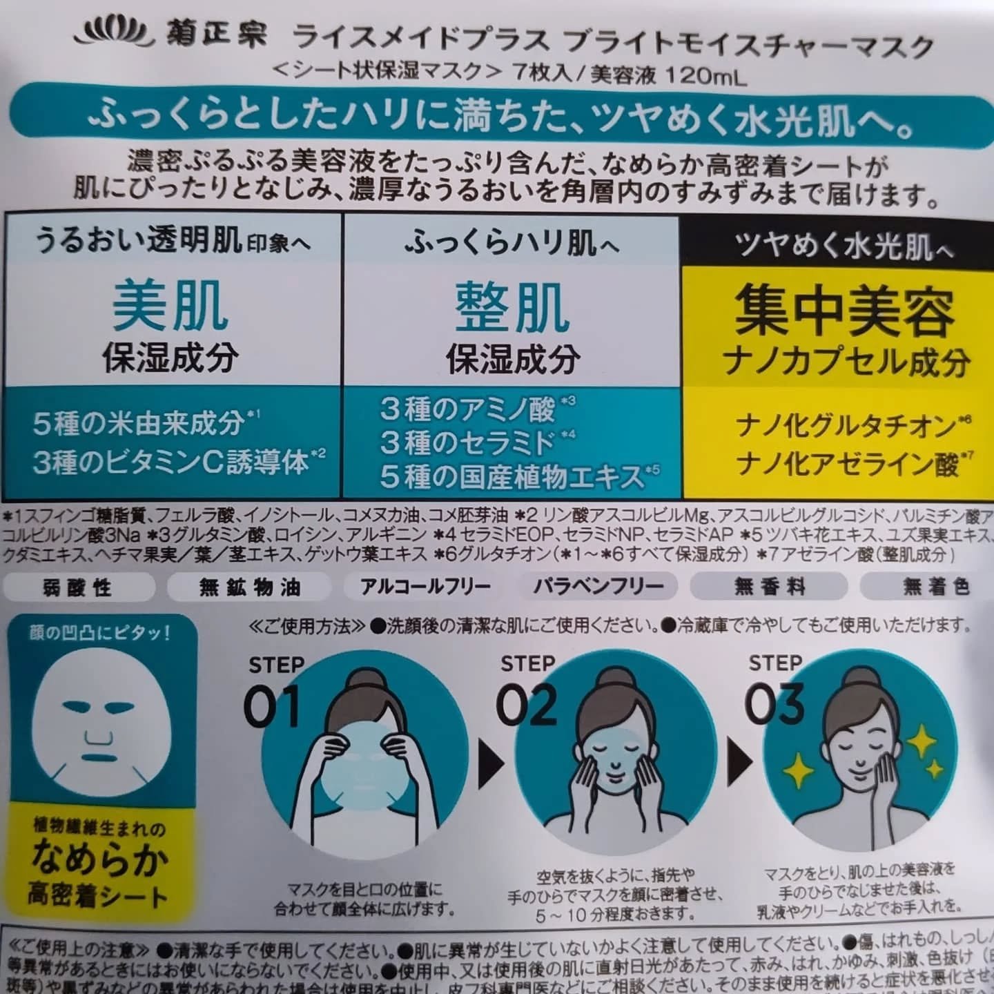 ライスメイドプラス ブライトモイスチャーマスク/菊正宗/シートマスク・パックを使ったクチコミ（3枚目）