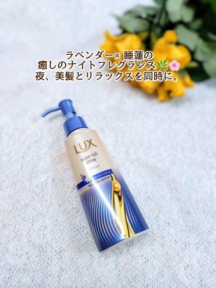ラックス スーパーリッチシャイン リラックスナイトケア まとまりヘアミルク/LUX/ヘアミルクを使ったクチコミ(3枚目)