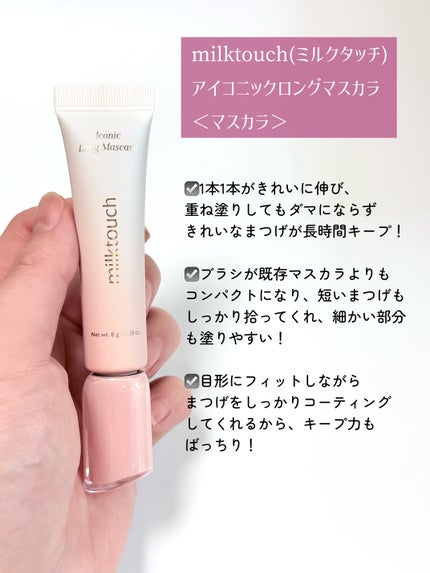 アイコニックロングマスカラ/Milk Touch/マスカラを使ったクチコミ(2枚目)