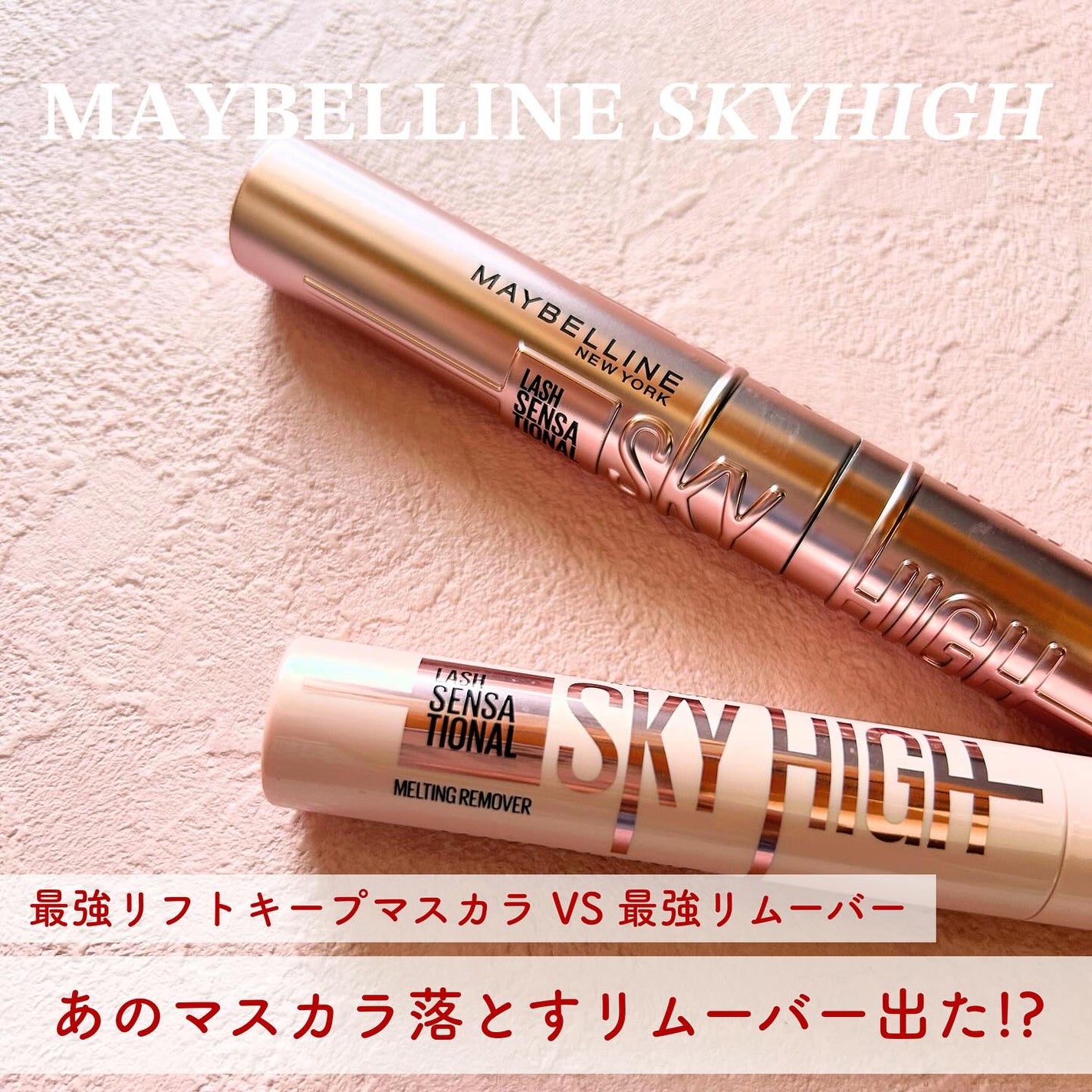 スカイハイ/MAYBELLINE NEW YORK/マスカラを使ったクチコミ(1枚目)