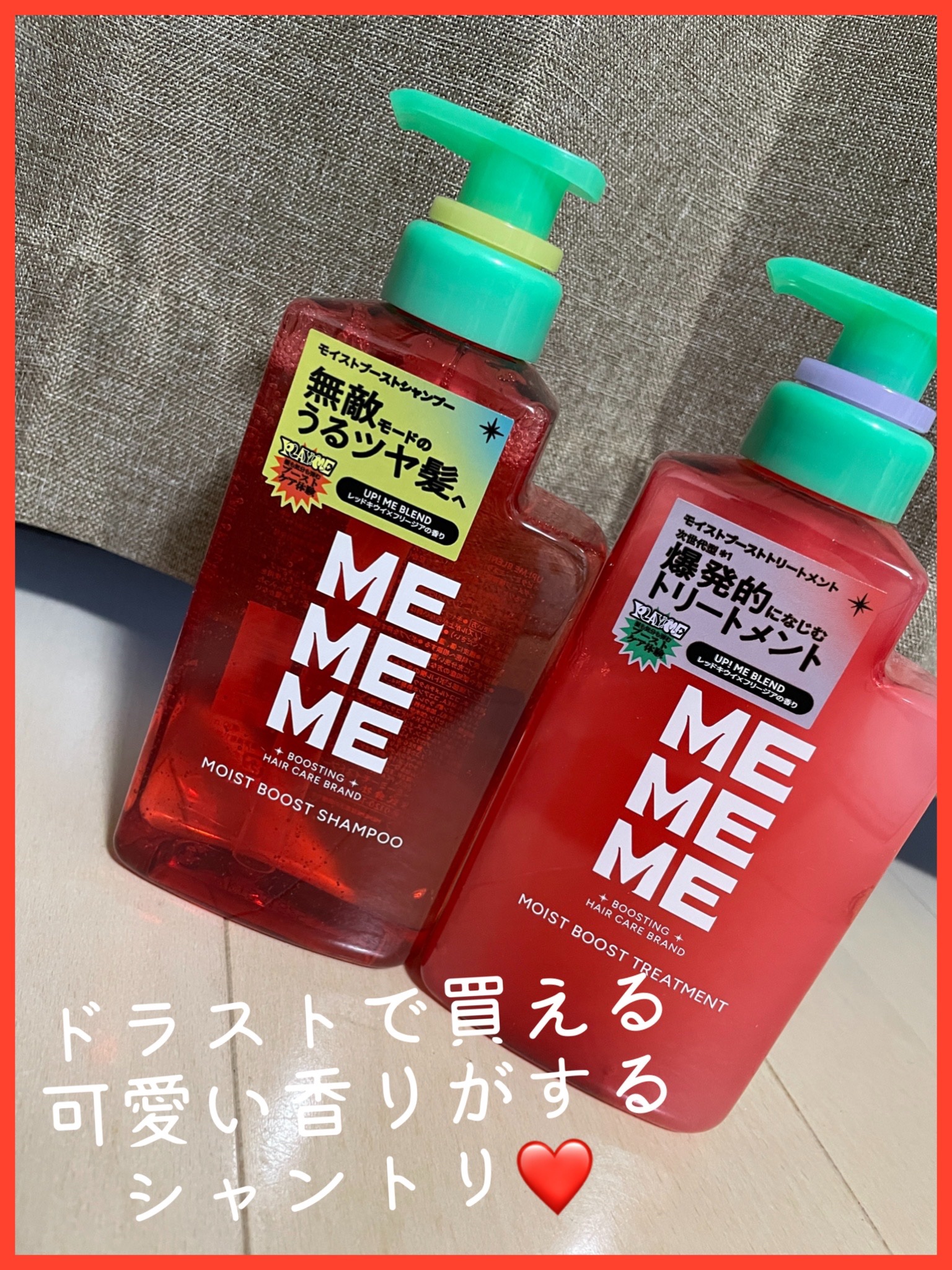 モイストブーストシャンプー／モイストブーストトリートメント/MEMEME/市販シャンプーを使ったクチコミ（1枚目）