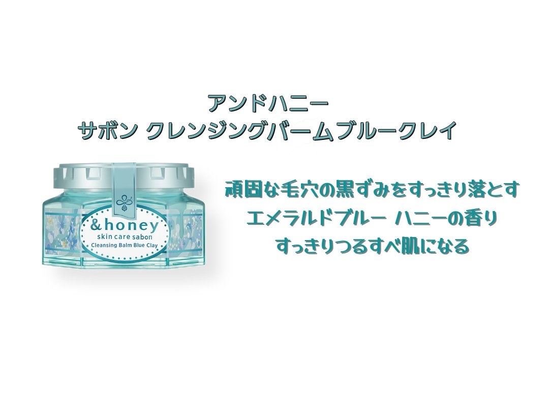 アンドハニー サボン クレンジングバーム ブルークレイ/&honey/クレンジングバームを使ったクチコミ(1枚目)