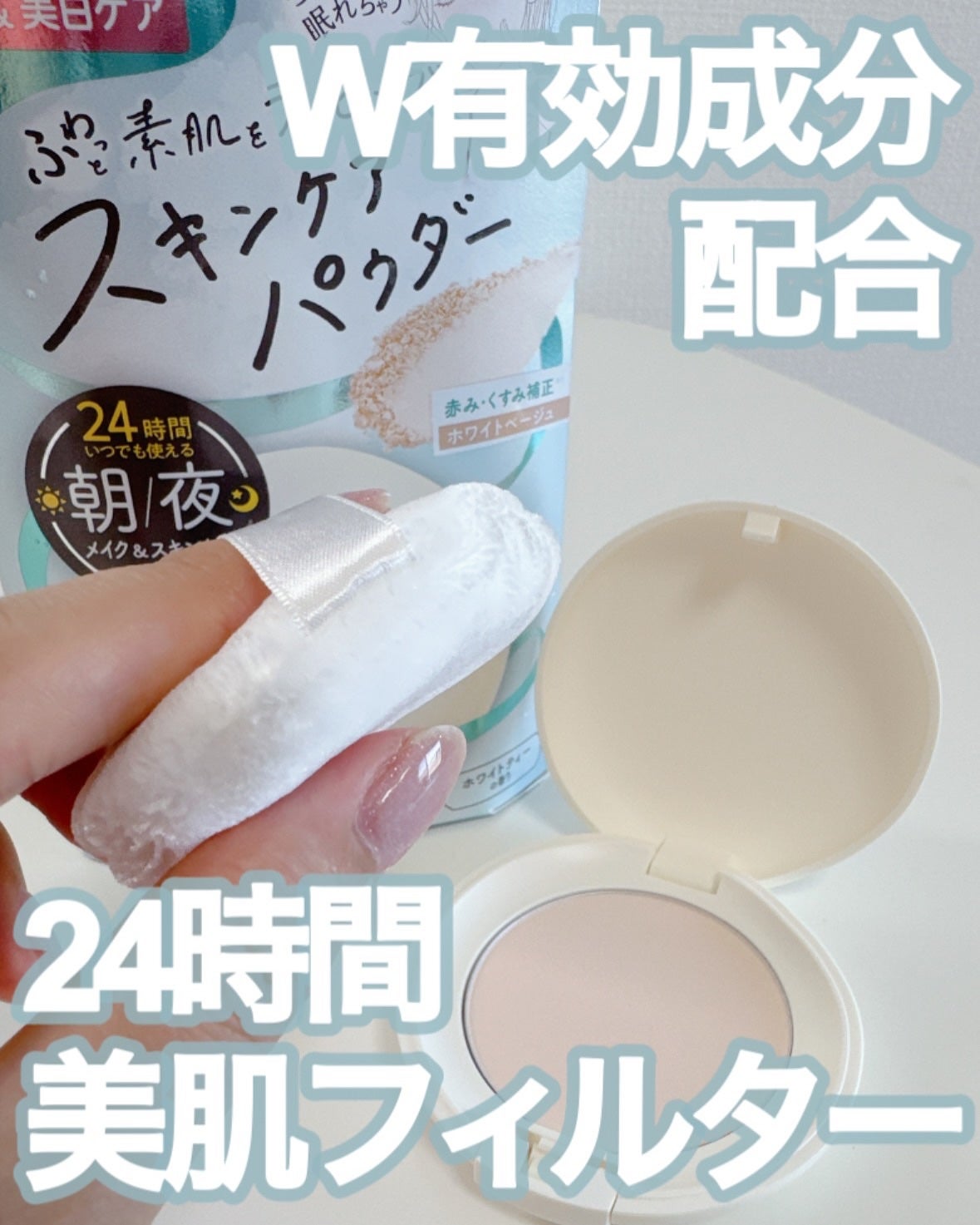 サナ 素肌記念日 薬用スキンケアパウダー ACホワイト【医薬部外品】/素肌記念日/プレストパウダーを使ったクチコミ(1枚目)